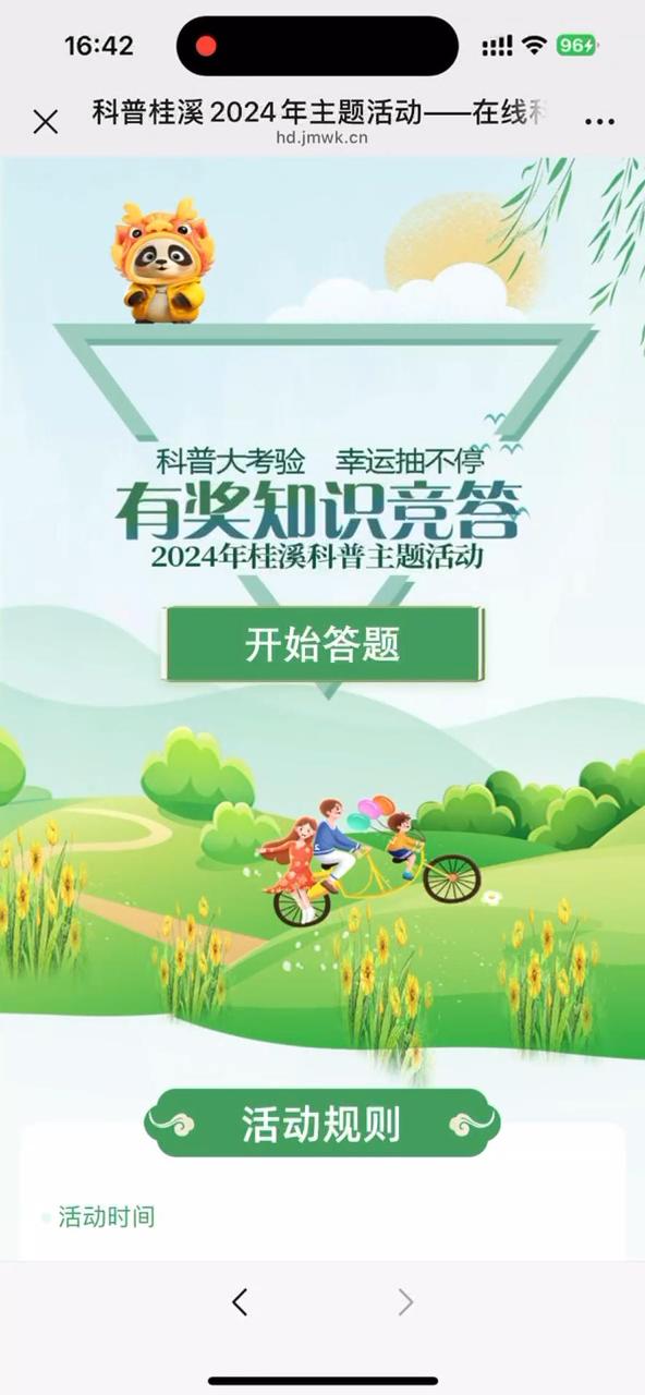 科普桂溪2024年主题活动&mdash;&mdash;在线科普有奖竞答