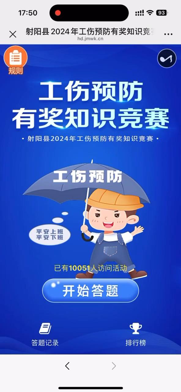 射阳县2024年工伤预防有奖知识竞赛