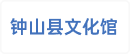 钟山县文化馆