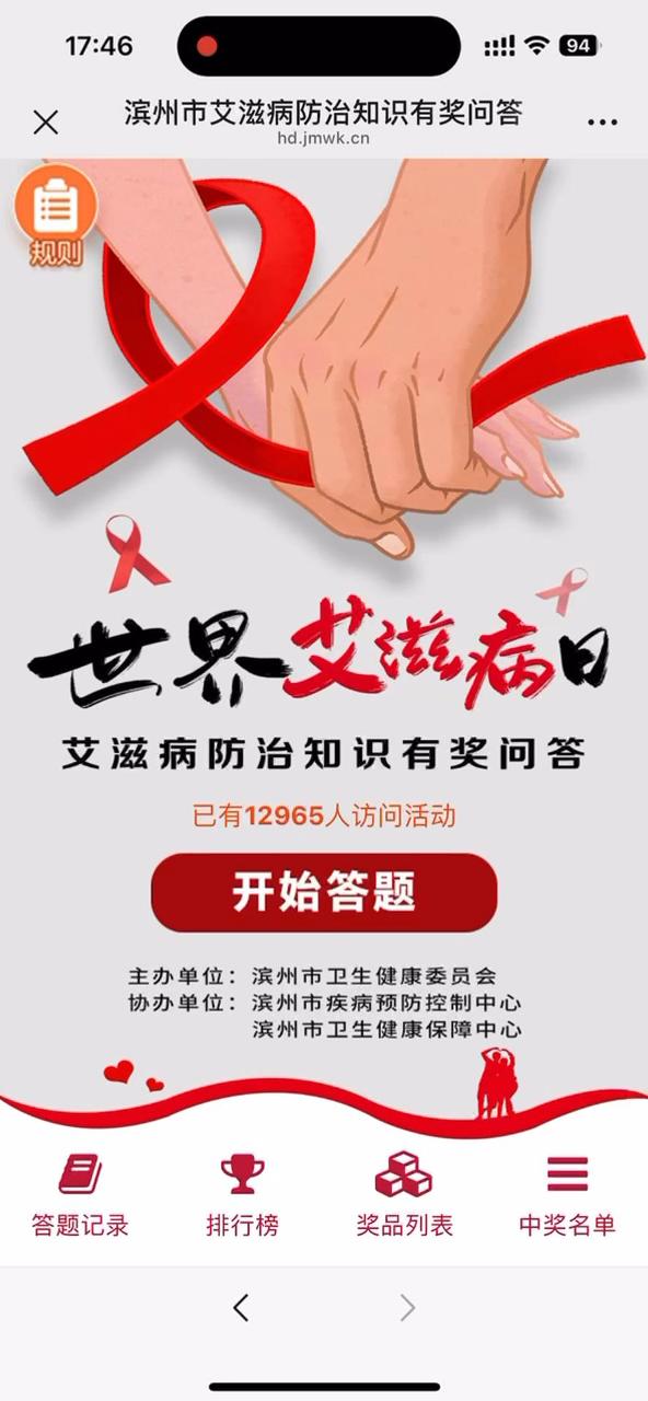 滨州市艾滋病防治知识有奖问答