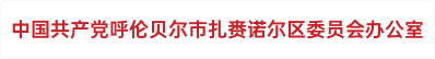 中国共产党呼伦贝尔市扎赉诺尔区委员会办公室