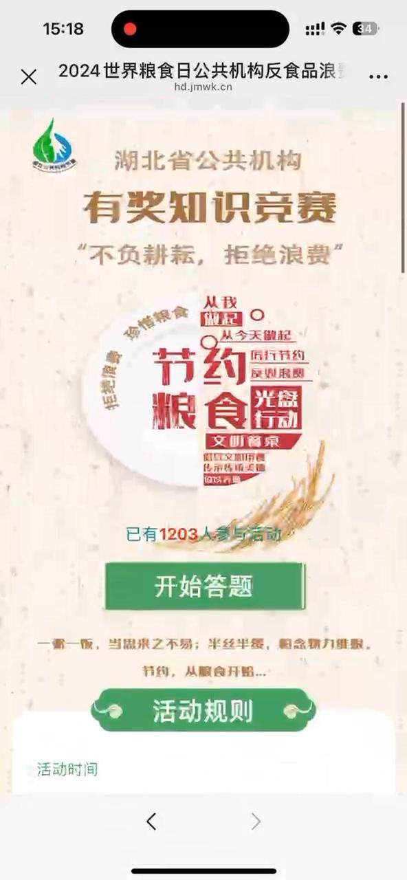 2024世界粮食日公共机构反食品浪费有奖知识竞赛
