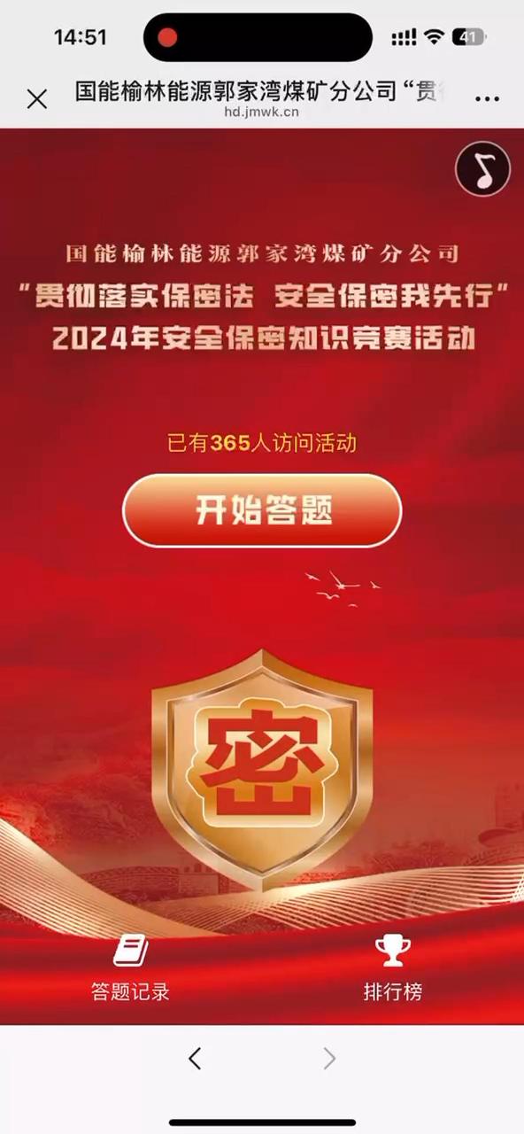 国能榆林能源郭家湾煤矿分公司&ldquo;贯彻落实保密法 安全保密我先行&rdquo;2024年安全保密知识竞答活动