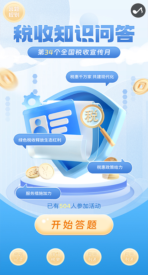 全国税收宣传月【模板演示】