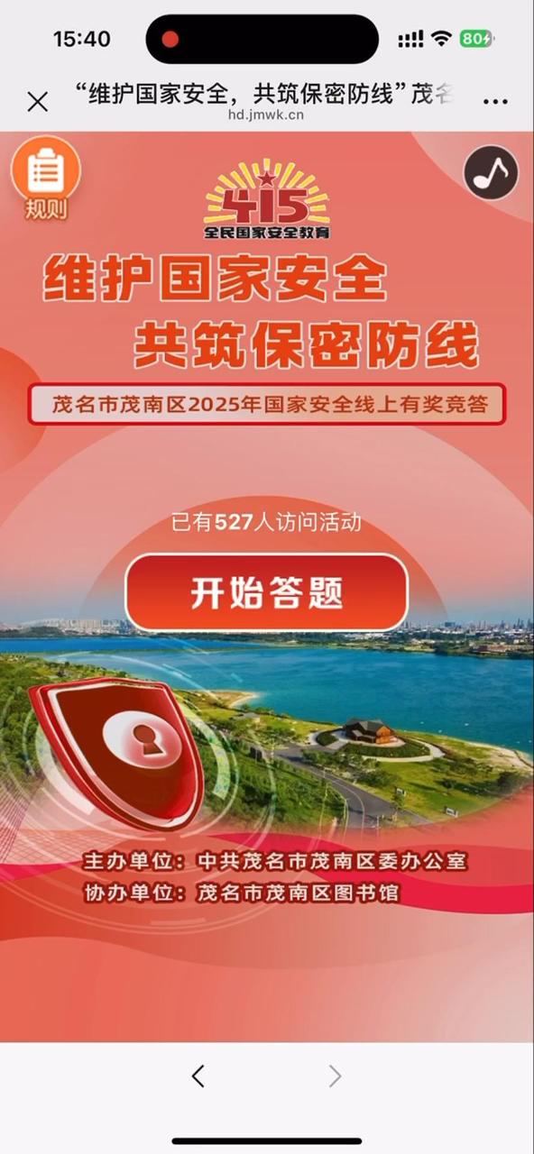 &ldquo;维护国家安全，共筑保密防线&rdquo;茂名市茂南区2025年国家安全线上有奖竞答