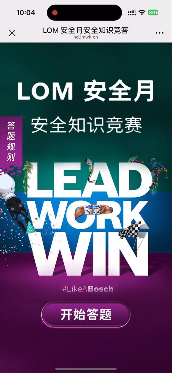 LOM 安全月安全知识竞答