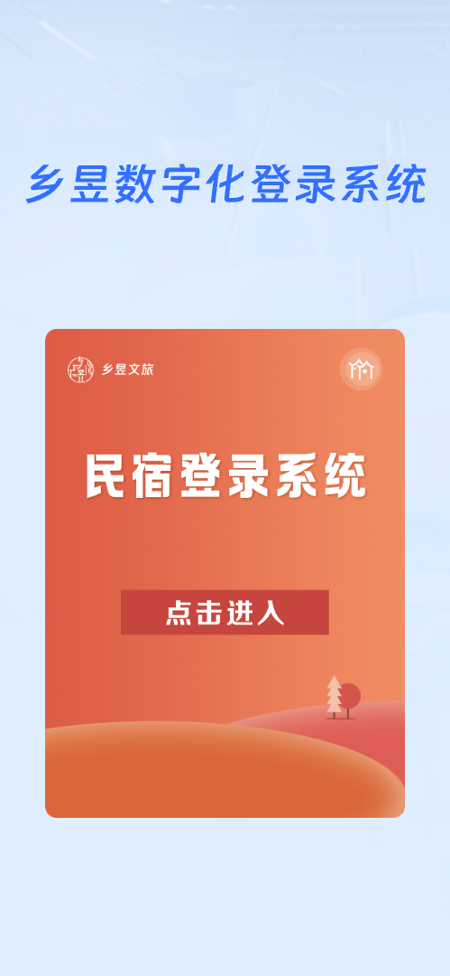 乡昱数字化平台---客房端