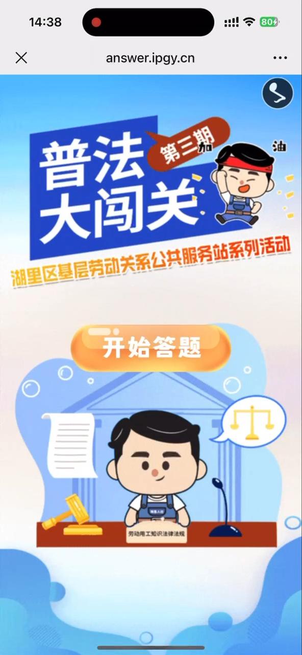 湖里区基层劳动关系公共服务站系列活动 普法大闯关