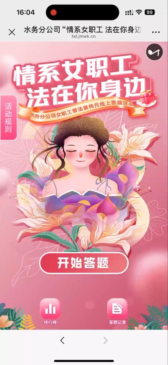 水务分公司&ldquo;情系女职工 法在你身边&rdquo;女职工普法宣传月线上答题活动