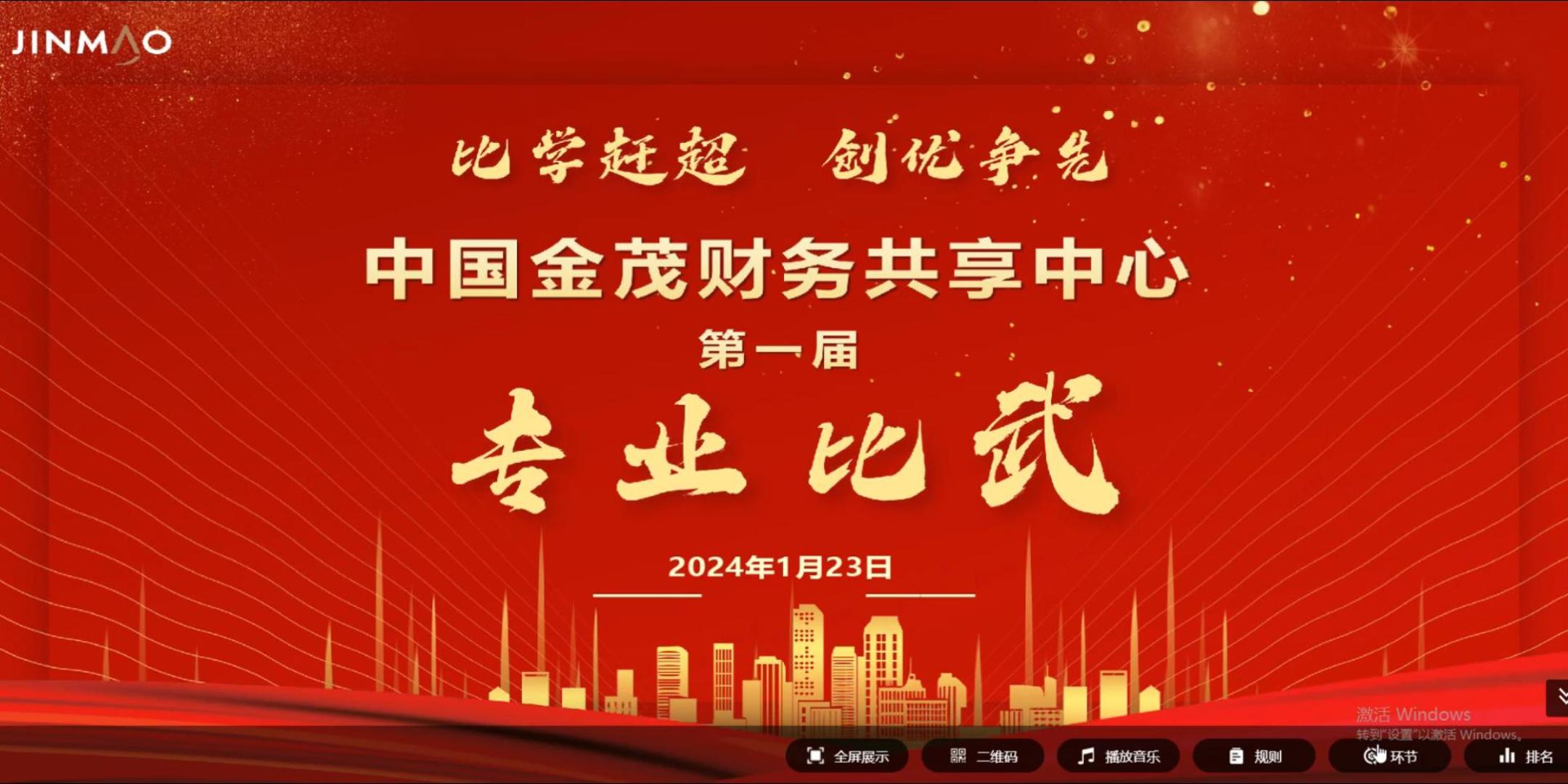 中国金茂财务共享中心第一届专业比武