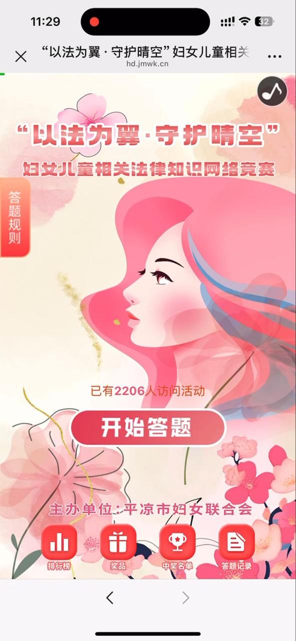 &ldquo;以法为翼&middot;守护晴空&rdquo;妇女儿童相关法律知识网络竞赛