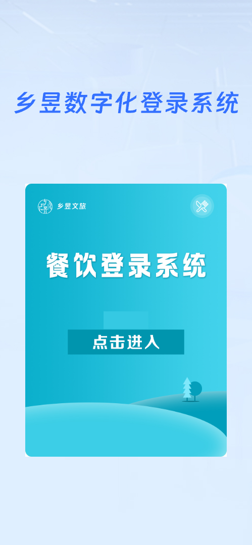 乡昱数字化---餐饮端平台