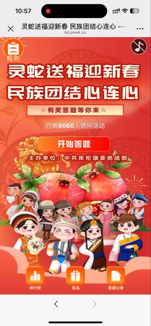 灵蛇送福迎新春 民族团结心连心 ---有奖答题等你来