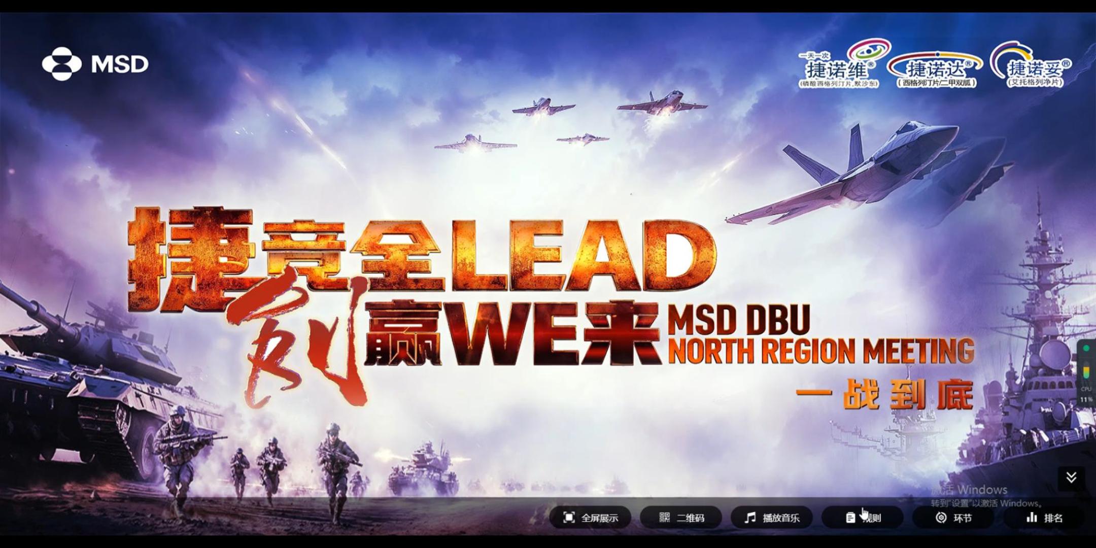 捷竞全LEAD 创赢WE来 MSD DBU NORTH REGION MEETING  一战到底