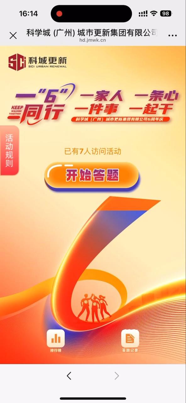 科学城 (广州) 城市更新集团有限公司6周年庆