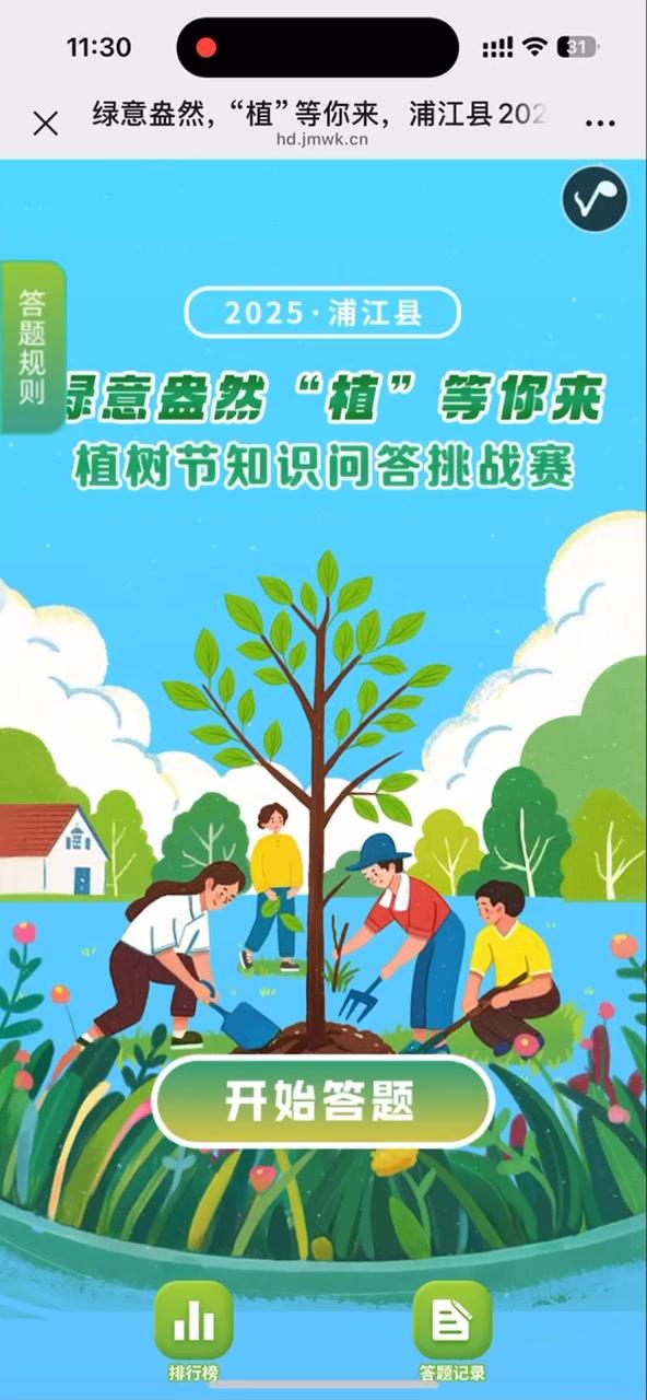 绿意盎然，&ldquo;植&rdquo;等你来，浦江县2025年植树节知识问答挑战赛