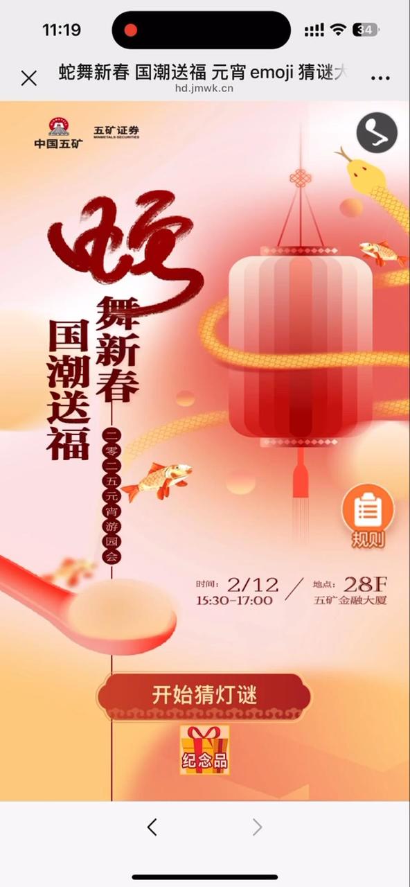 蛇舞新春 国潮送福 元宵emoji 猜谜大挑战