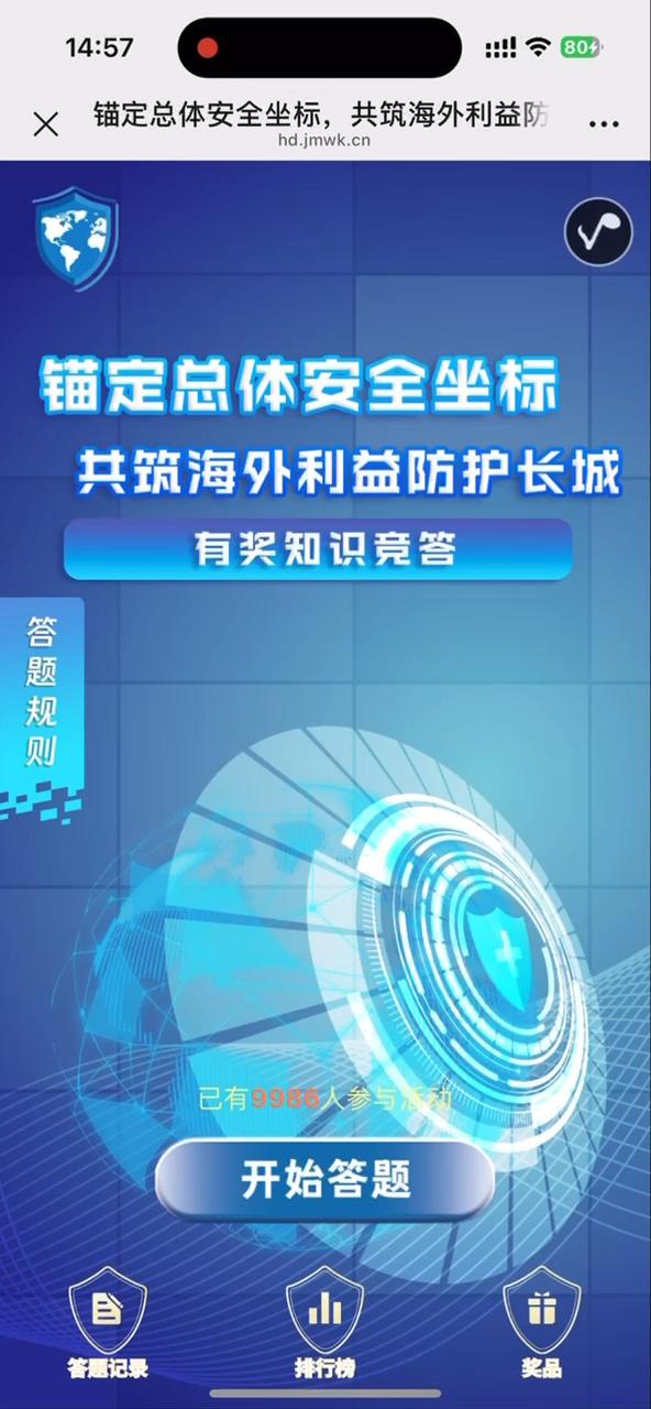 锚定总体安全坐标，共筑海外利益防护长城 有奖知识竞答
