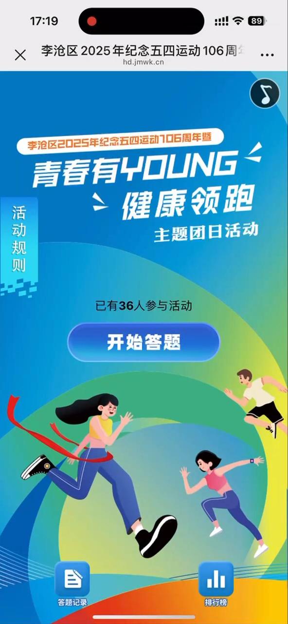 李沧区2025年纪念五四运动106周年暨&ldquo;青春有Young&middot;健康领跑&rdquo;主题团日活动
