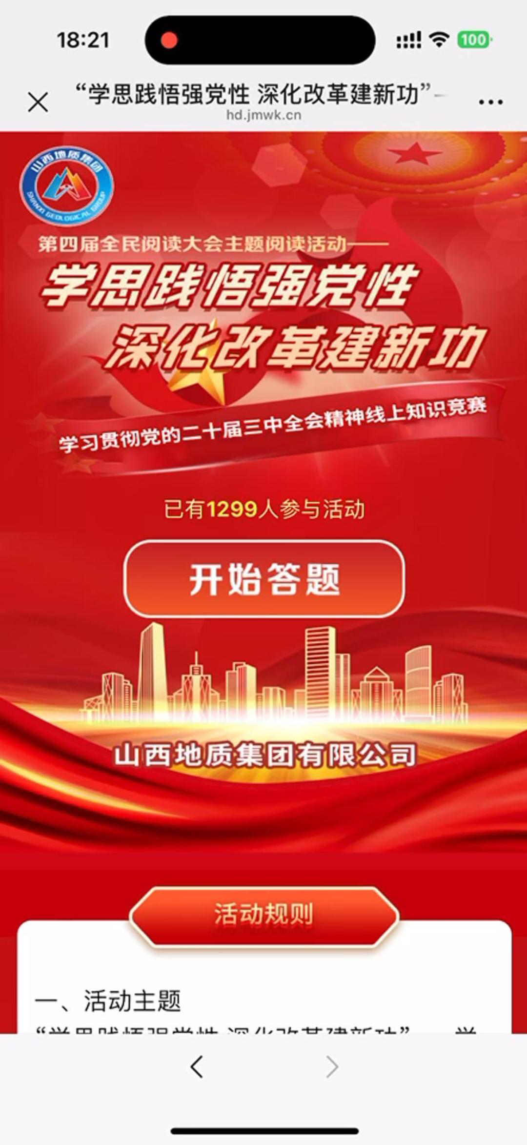 学习贯彻党的二十届三中全会精神线上知识竞赛
