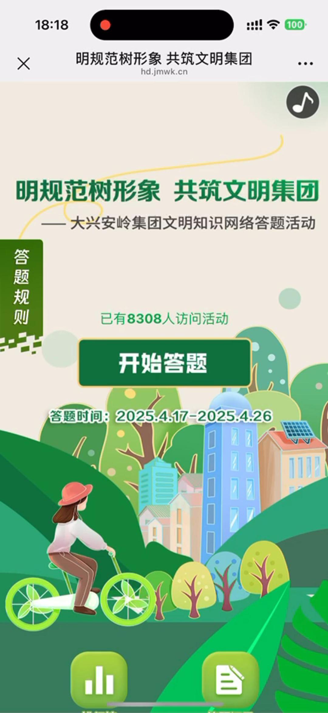大兴安岭集团文明知识网络答题活动