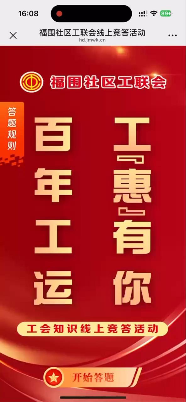 福围社区工联会线上竞答活动