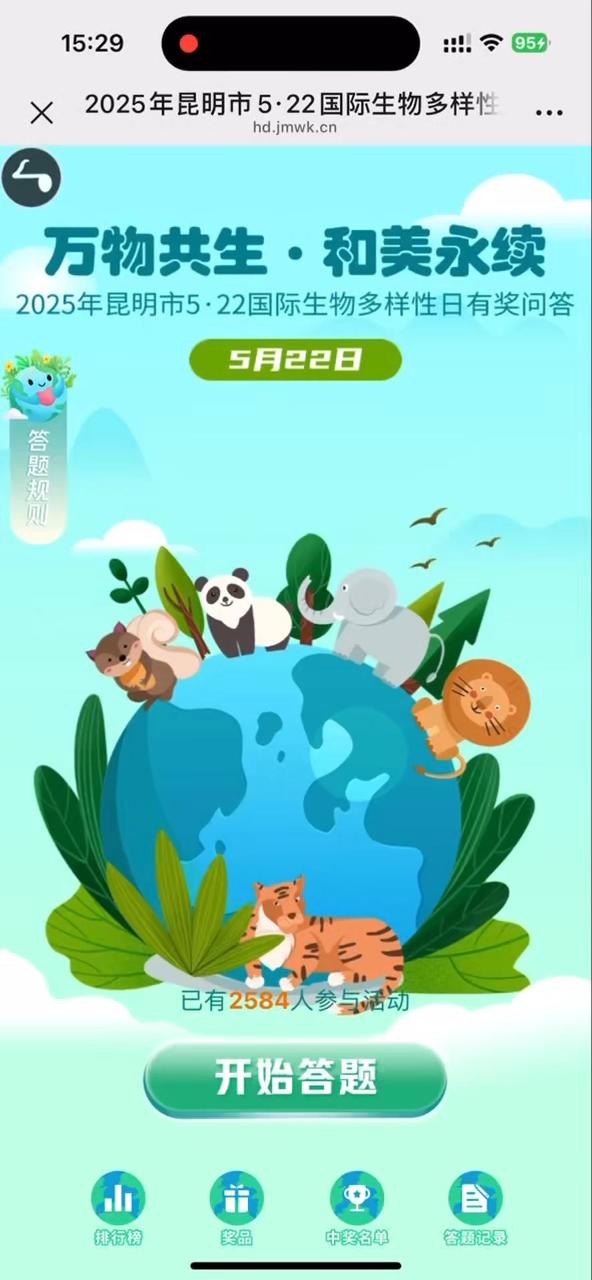 2025年昆明市5&middot;22国际生物多样性日有奖问答