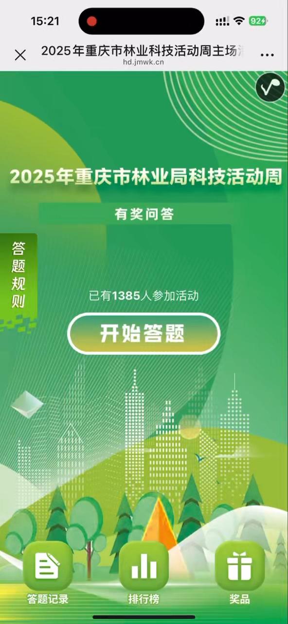 2025年重庆市林业科技活动周主场活动 有奖问答