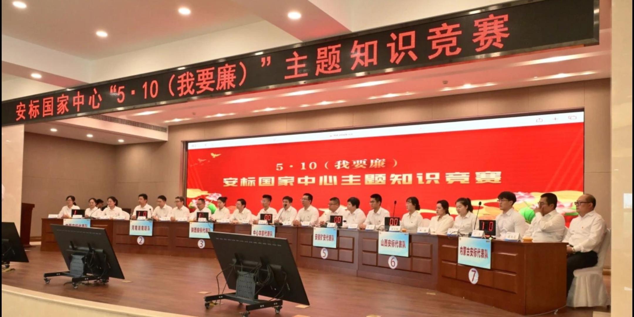安标国家中心&ldquo;5&middot;10（我要廉）&rdquo;主题知识竞赛