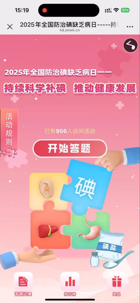 2025年全国防治碘缺乏病日-----持续科学补碘 推动健康发展