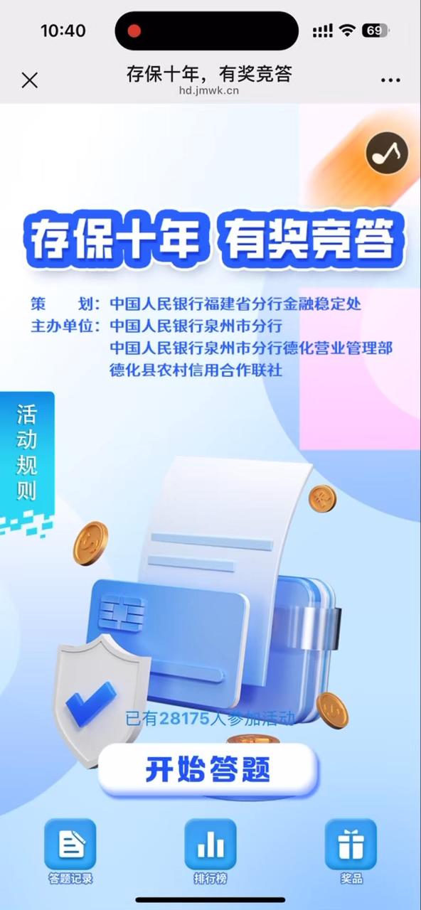 存保十年，有奖竞答
