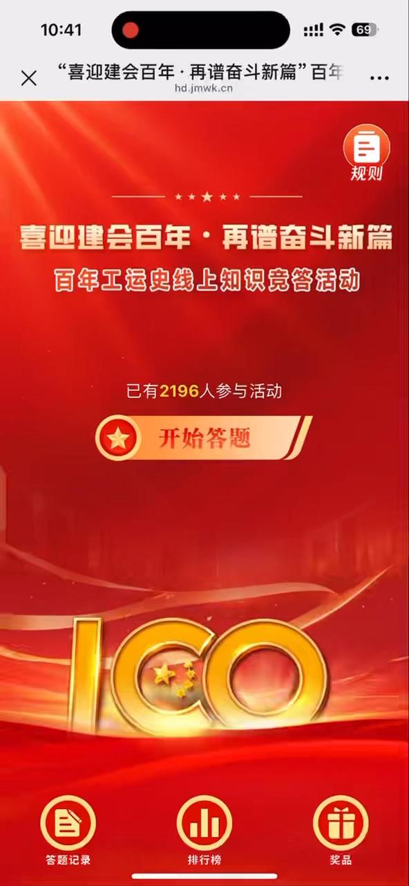 &ldquo;喜迎建会百年&middot;再谱奋斗新篇&rdquo;百年工运史线上知识竞答活动