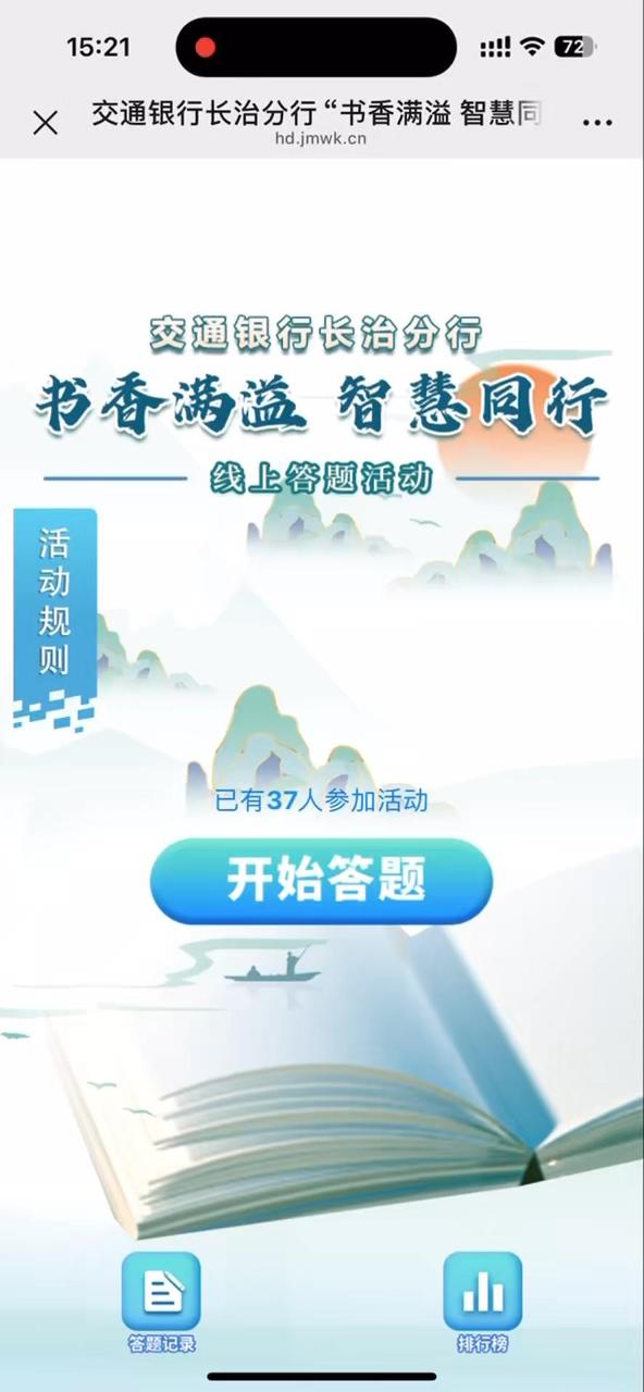交通银行长治分行&ldquo;书香满溢 智慧同行&rdquo;线上答题活动