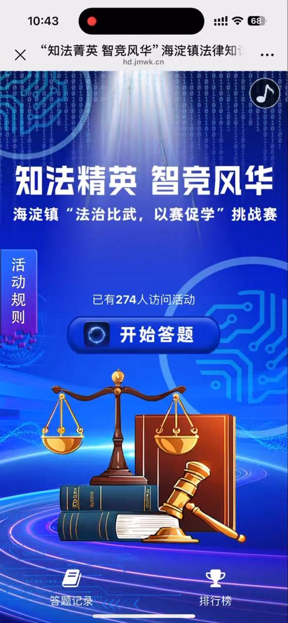 &ldquo;知法菁英 智竞风华&rdquo;海淀镇法律知识挑战赛火热启航，邀您共赴！