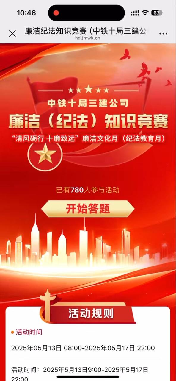 廉洁纪法知识竞赛（中铁十局三建公司&ldquo;清风砺行 十廉致远&rdquo;廉洁文化月（纪法教育月））