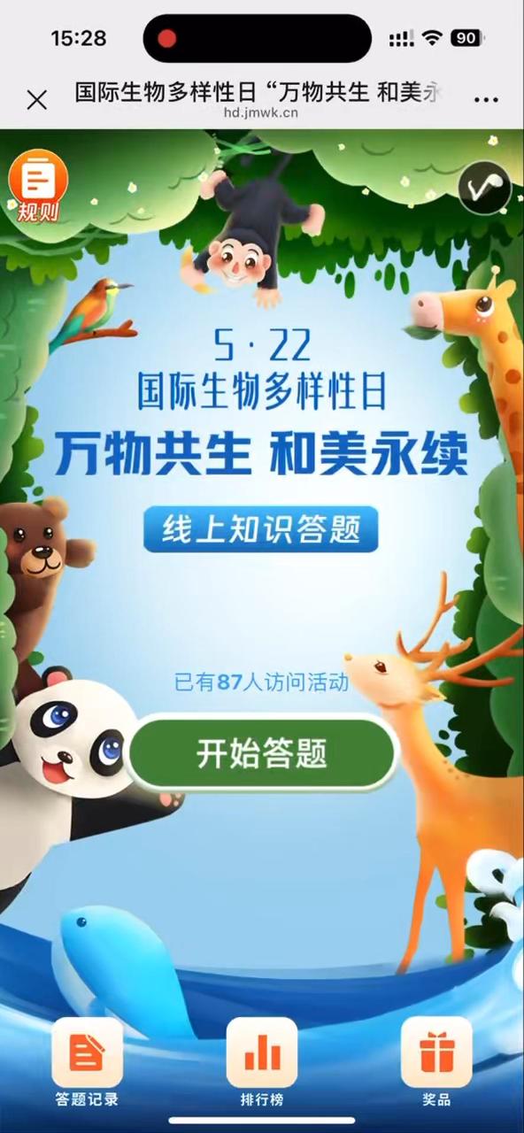 国际生物多样性日 &ldquo;万物共生 和美永续&rdquo;线上知识答题活动