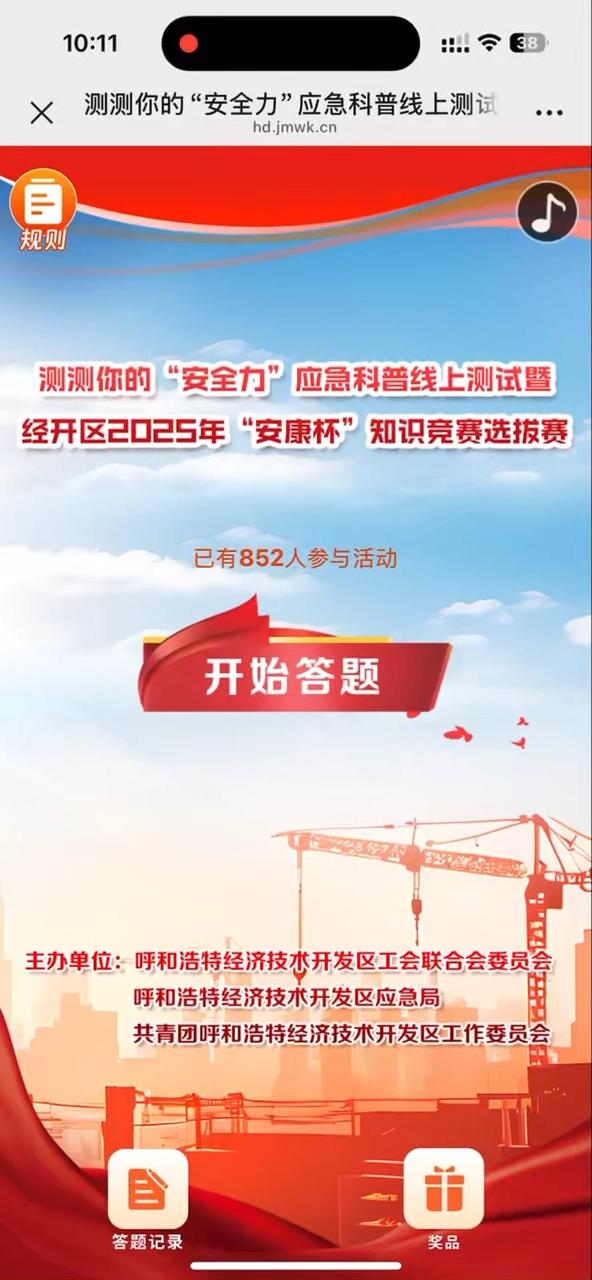 测测你的&ldquo;安全力&rdquo;应急科普线上测试暨经开区2025年&ldquo;安康杯&rdquo;知识竞赛线上选拔赛