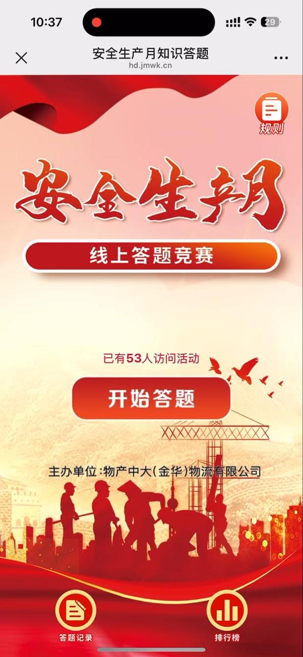 安全生产月知识答题