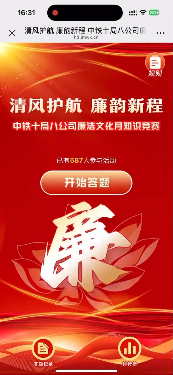 清风护航 廉韵新程 中铁十局八公司廉洁文化月知识竞赛