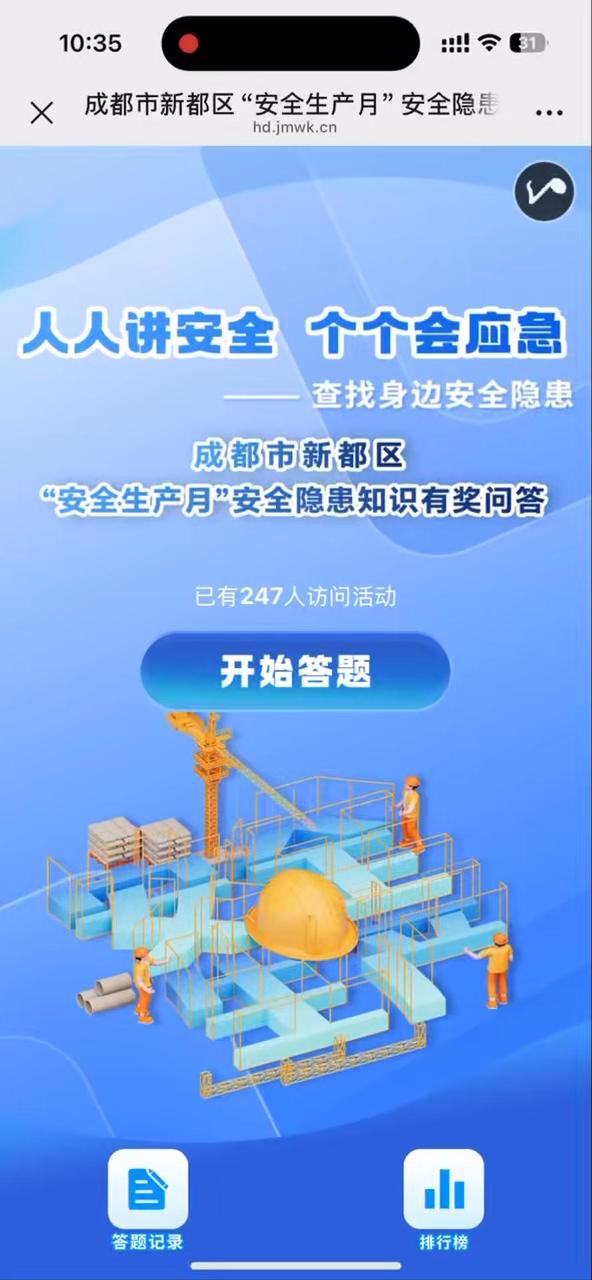 成都市新都区&ldquo;安全生产月&rdquo; 安全隐患知识有奖问答