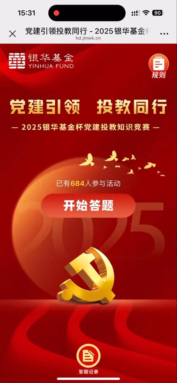 党建引领投教同行 - 2025银华基金杯党建投教知识竞赛