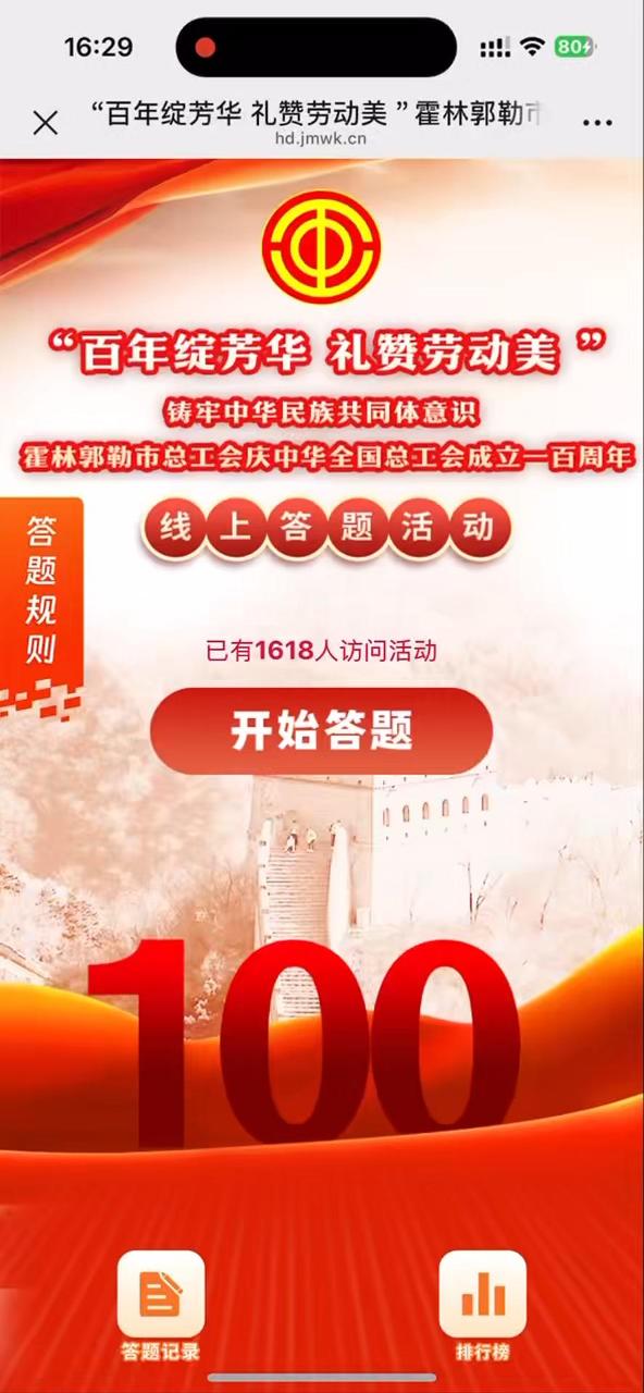 &ldquo;百年绽芳华 礼赞劳动美 &rdquo;霍林郭勒市总工会庆中华全国总工会成立一百周年线上答题活动