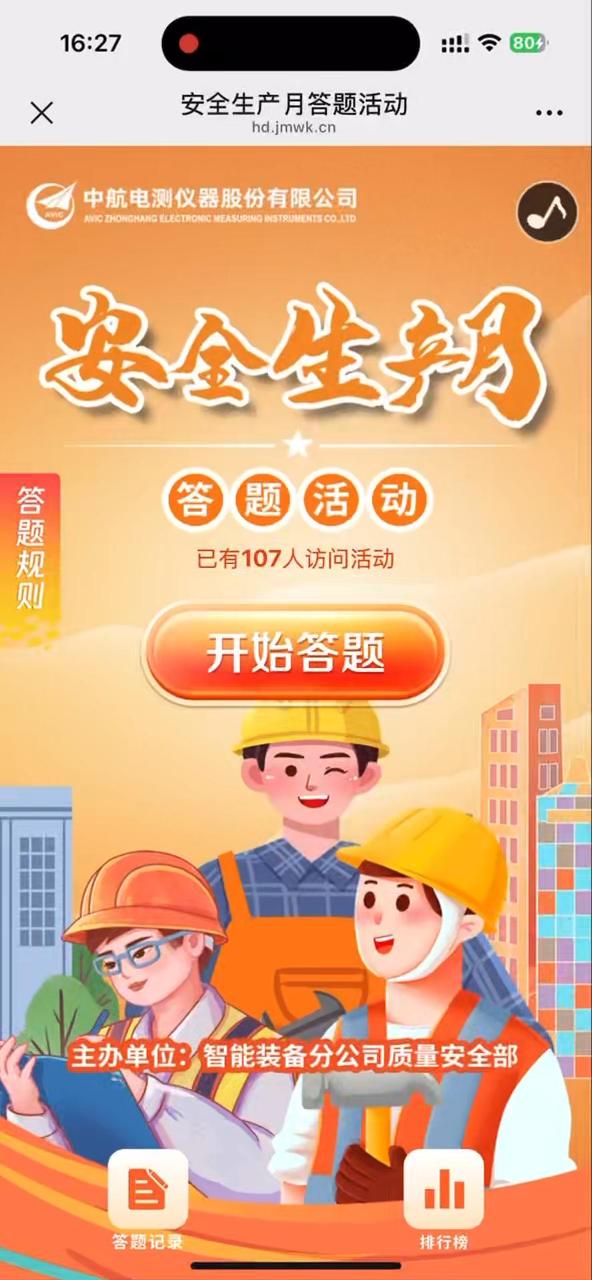 安全生产月答题活动
