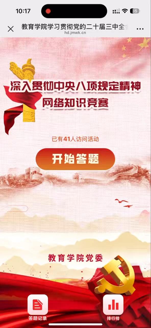 深入贯彻中央八项规定精神学习教育知识答题活动