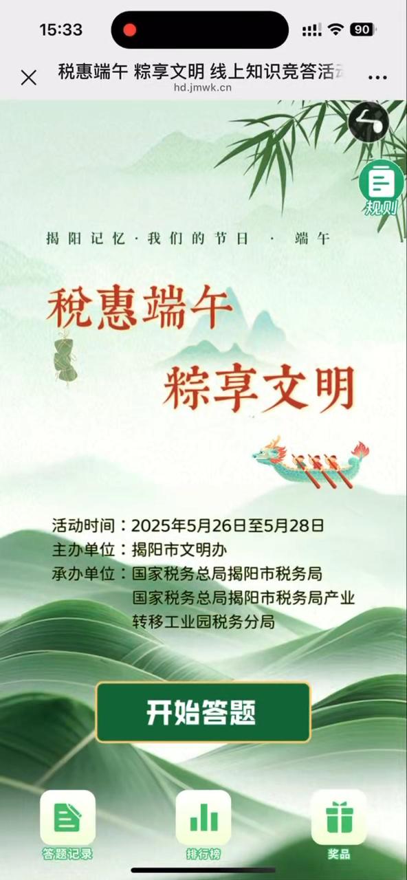 税惠端午 粽享文明 线上知识竞答活动
