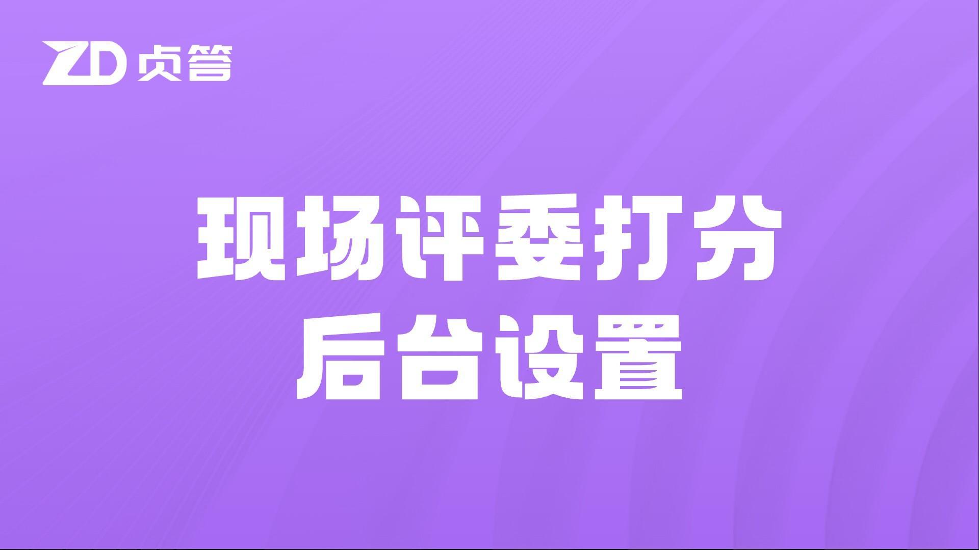 现场评委打分后台设置