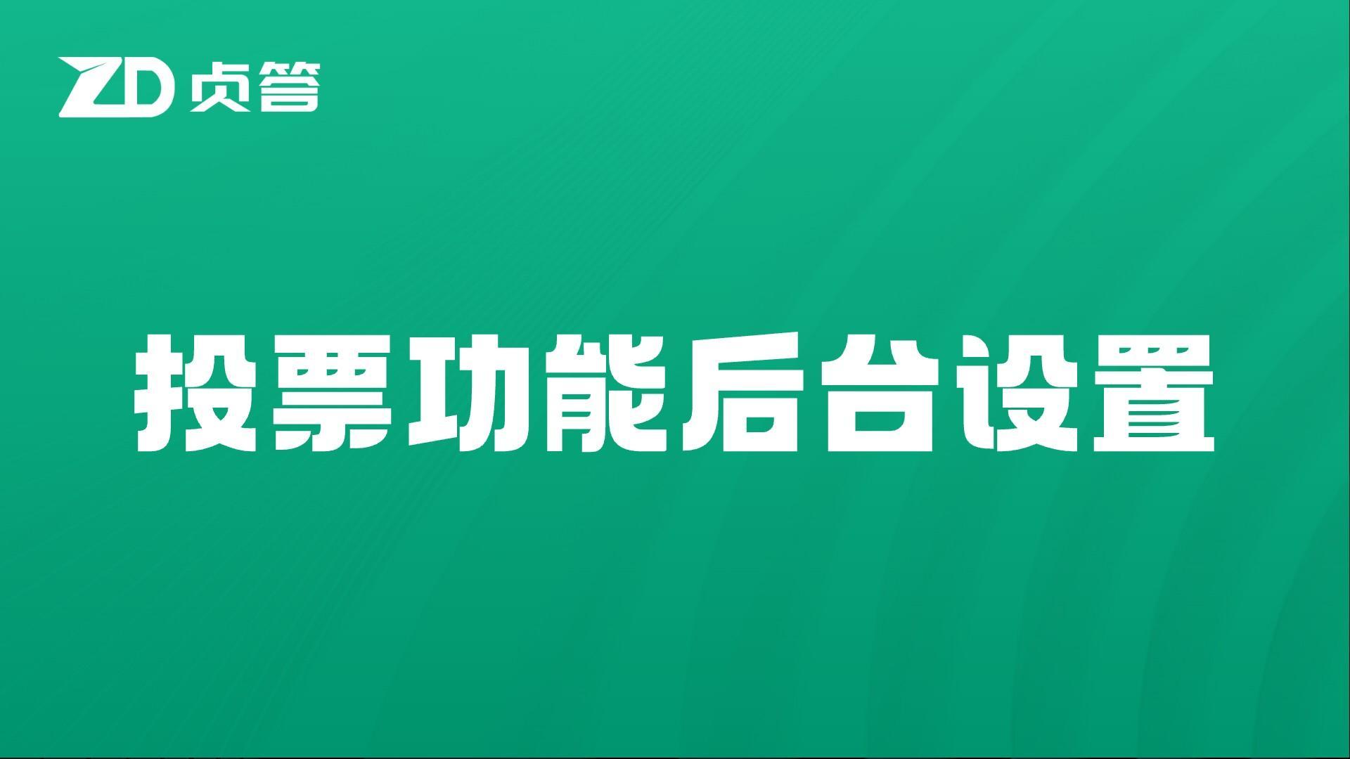 投票功能后台设置