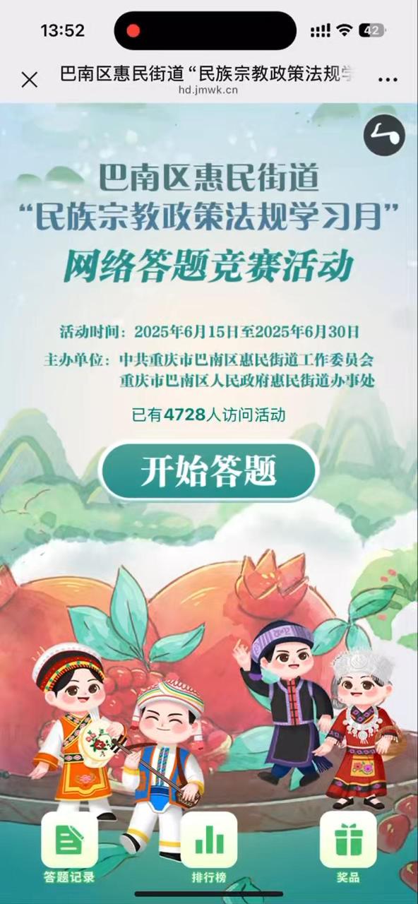 巴南区惠民街道&ldquo;民族宗教政策法规学习月&rdquo;网络答题竞赛活动