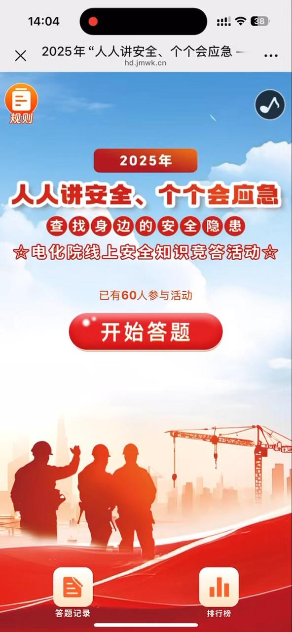 2025年&ldquo;人人讲安全、个个会应急 &mdash;&mdash; 查找身边安全隐患&rdquo;电化院线上安全知识竞答活动
