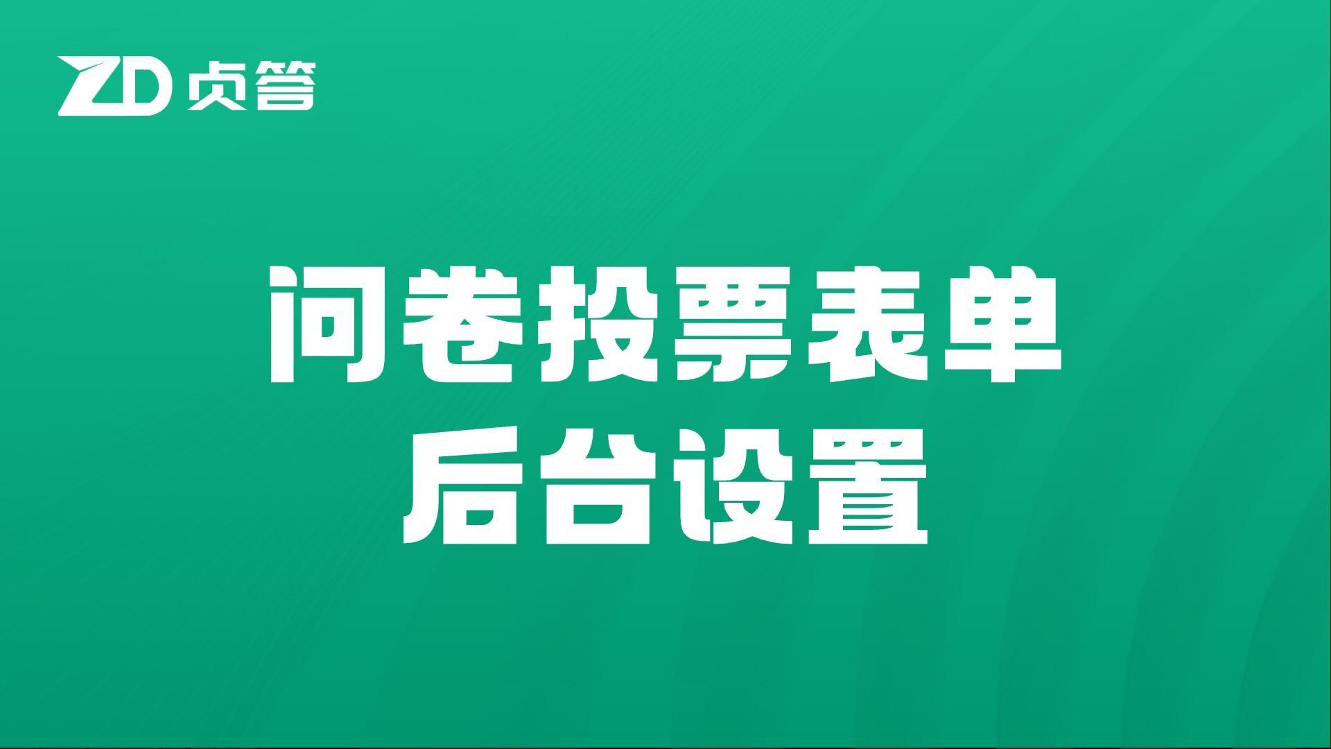 问卷表单投票后台设置
